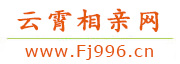 云霄相亲网